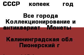 СССР. 5 копеек 1962 год  - Все города Коллекционирование и антиквариат » Монеты   . Калининградская обл.,Пионерский г.